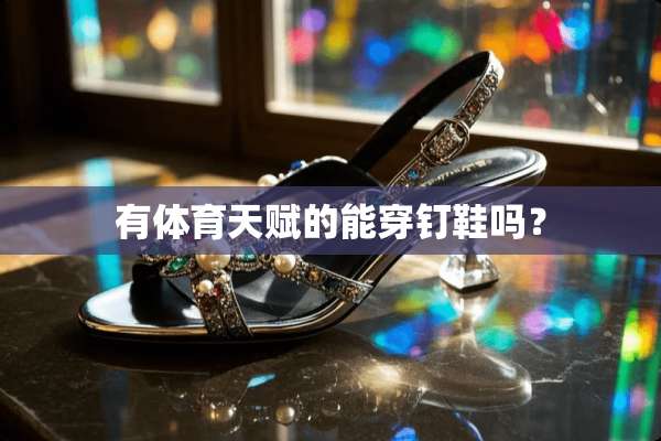 有体育天赋的能穿钉鞋吗？
