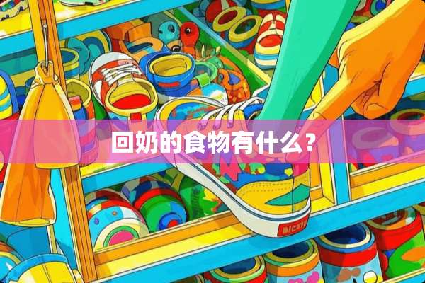回奶的食物有什么？