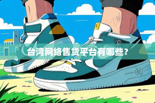**网络售货平台有哪些？