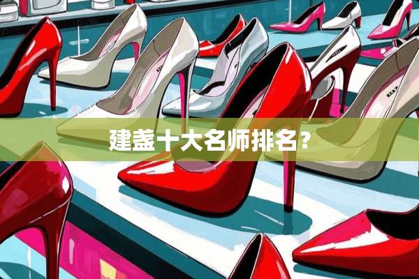 建盏十大名师排名？