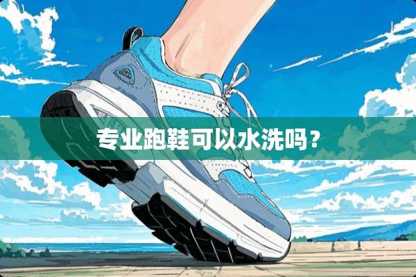 专业跑鞋可以水洗吗？