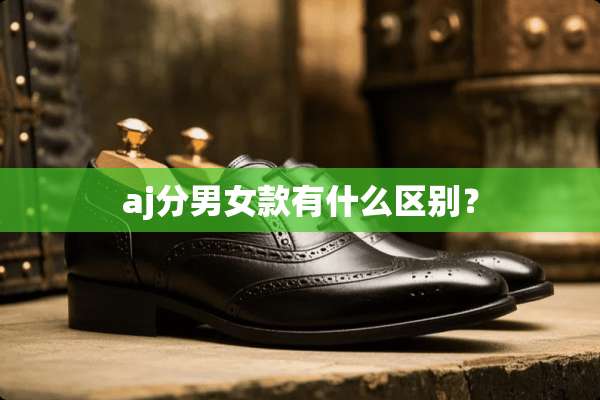 aj分男女款有什么区别？