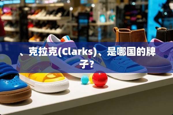 、克拉克(Clarks)、是哪国的牌子？