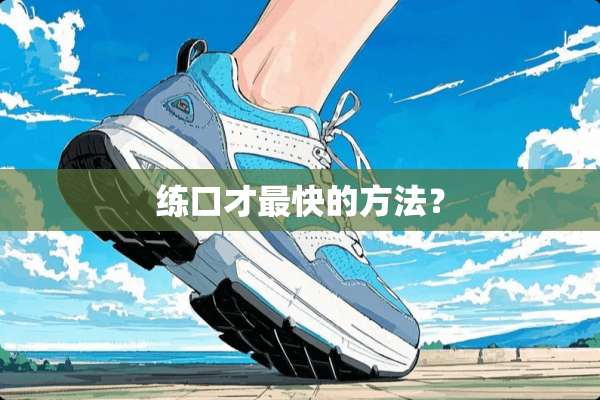 练口才最快的方法？