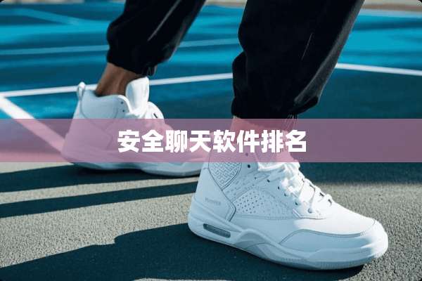 安全聊天软件排名