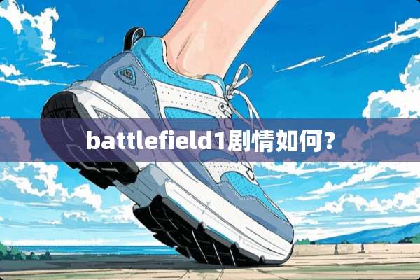 battlefield1剧情如何？