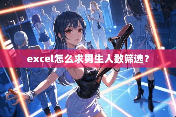 excel怎么求男生人数筛选？
