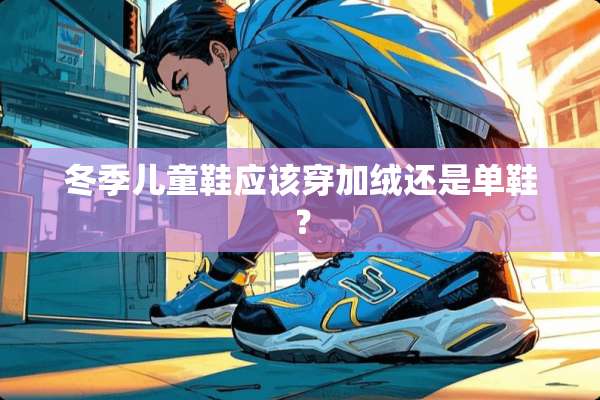 冬季儿童鞋应该穿加绒还是单鞋？