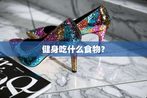 健身吃什么食物？