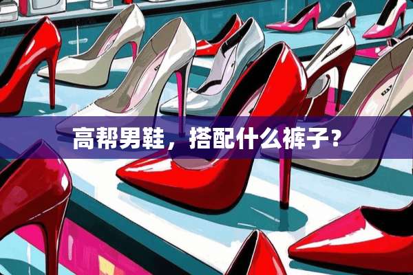 高帮男鞋，搭配什么裤子？