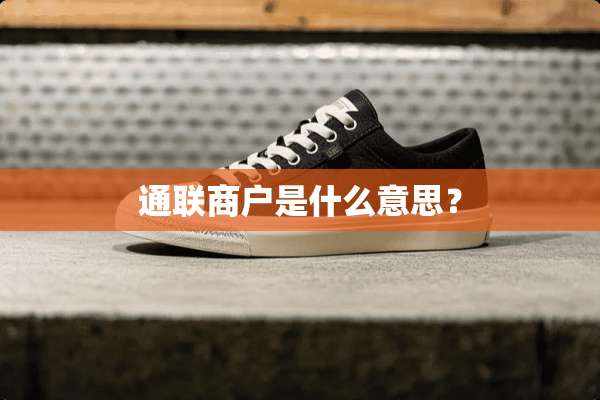 通联商户是什么意思？