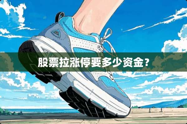 股票拉涨停要多少资金？