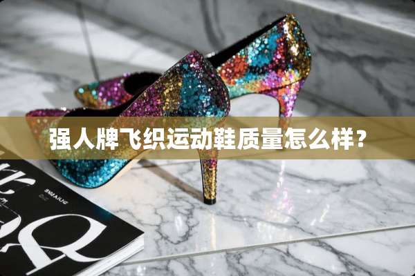 强人牌飞织运动鞋质量怎么样？