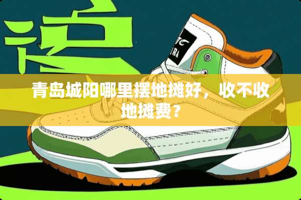 青岛城阳哪里摆地摊好，收不收地摊费？