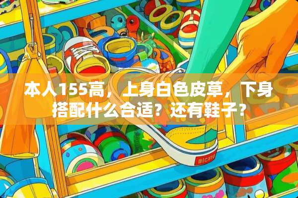 本人155高，上身白色皮草，下身搭配什么合适？还有鞋子？