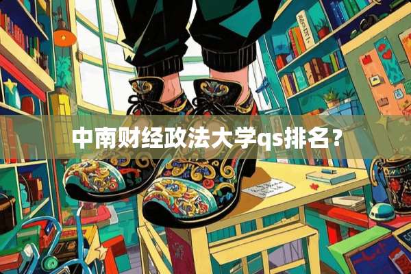 中南财经政法大学qs排名？