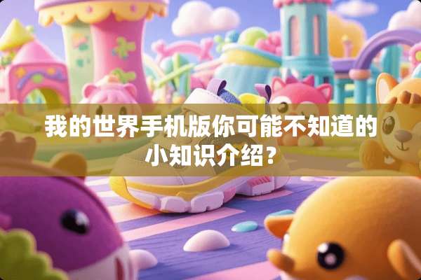 我的世界手机版你可能不知道的小知识介绍？