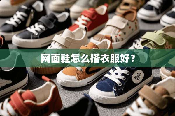 网面鞋怎么搭衣服好？