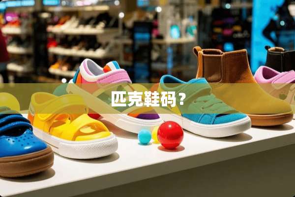 匹克鞋码？