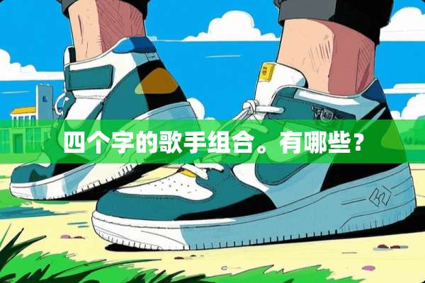 四个字的歌手组合。有哪些？