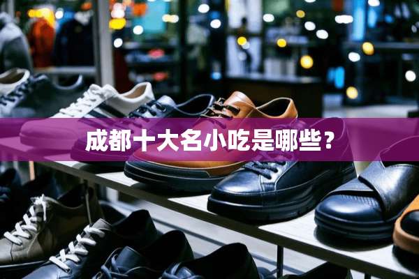 成都十大名小吃是哪些？