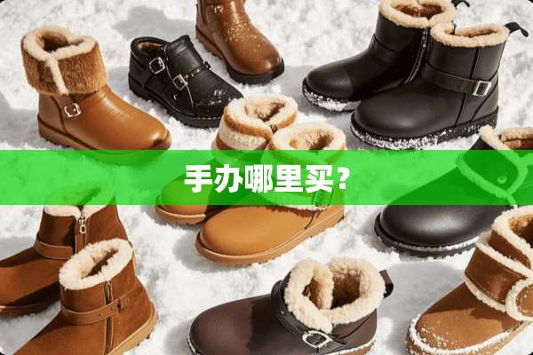手办哪里买？