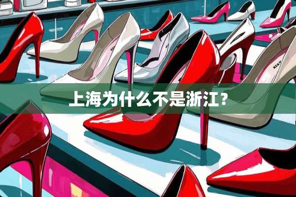 上海为什么不是浙江？