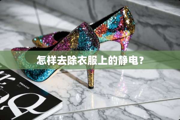 怎样去除衣服上的静电？