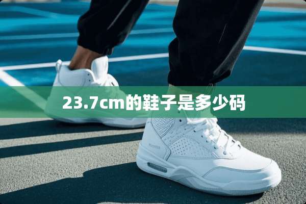 23.7cm的鞋子是多少码