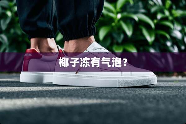 椰子冻有气泡？
