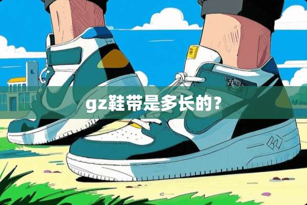 gz鞋带是多长的？