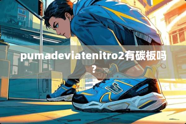 pumadeviatenitro2有碳板吗？