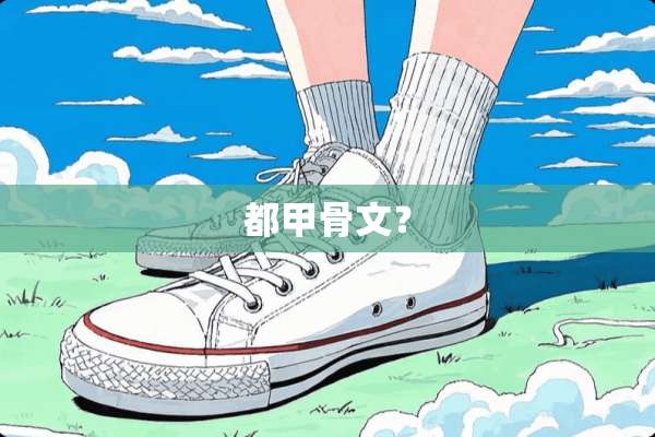 都甲骨文？