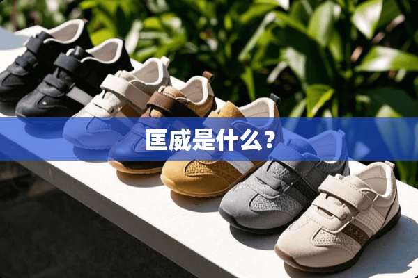 匡威是什么？