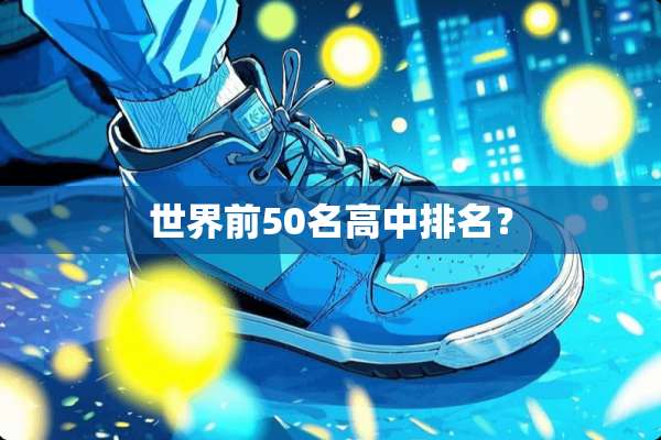 世界前50名高中排名？
