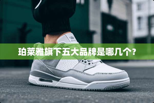 珀莱雅旗下五大品牌是哪几个？