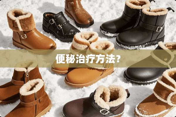 便秘治疗方法？