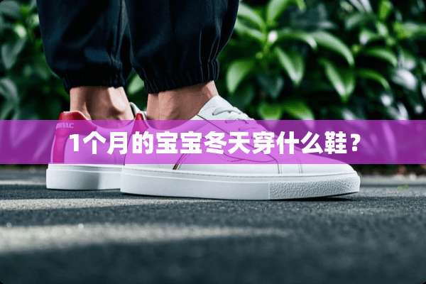 1个月的宝宝冬天穿什么鞋？