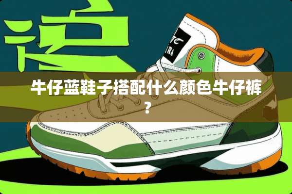 牛仔蓝鞋子搭配什么颜色牛仔裤？