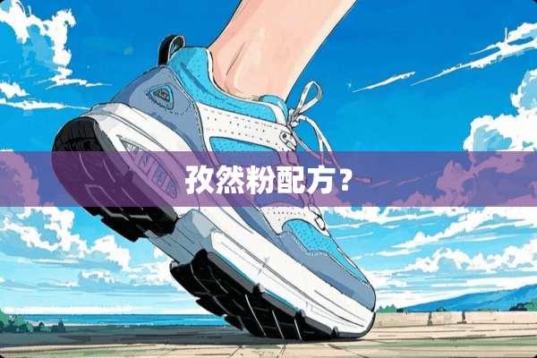 孜然粉配方？