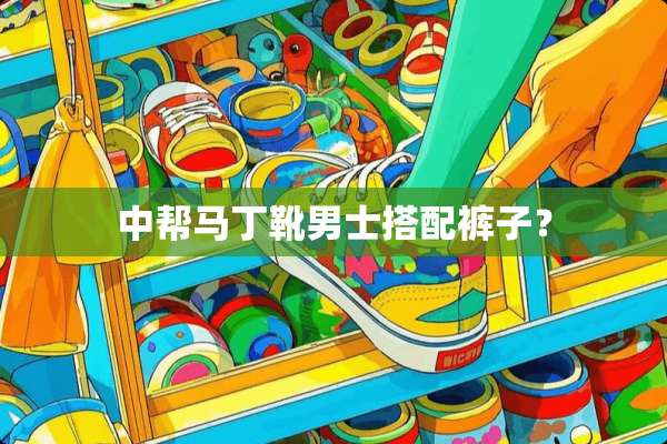 中帮马丁靴男士搭配裤子？