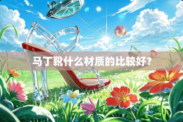 马丁靴什么材质的比较好？