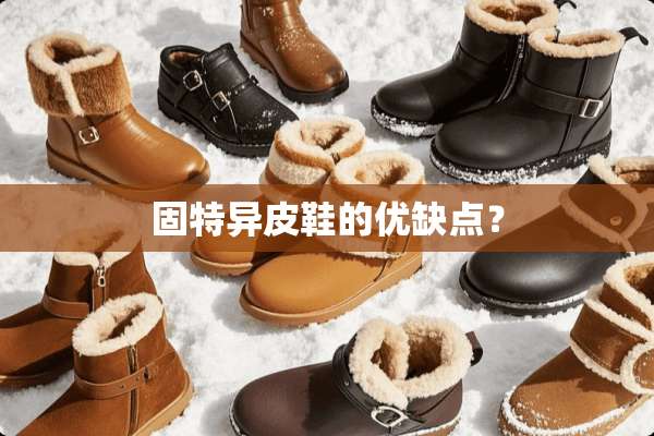固特异皮鞋的优缺点？