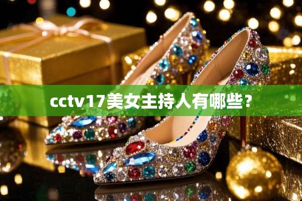 cctv17**主持人有哪些？