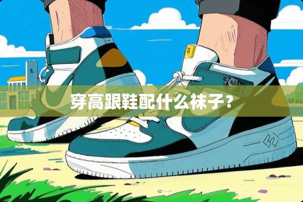 穿高跟鞋配什么袜子？