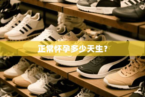 正常怀孕多少天生？