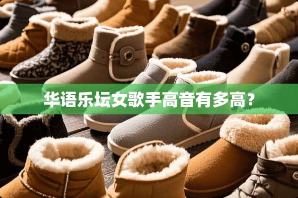 华语乐坛女歌手高音有多高？