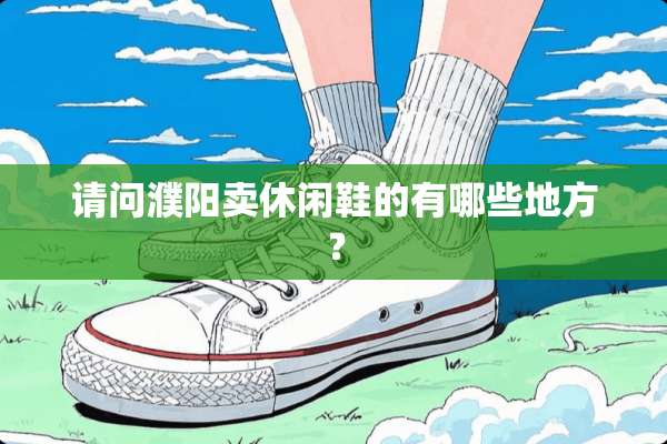 请问濮阳卖休闲鞋的有哪些地方？