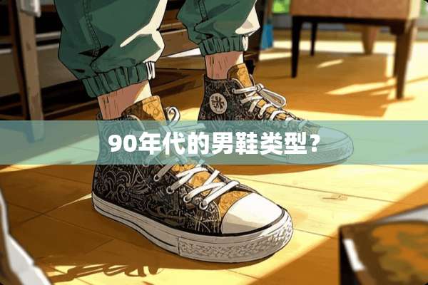 90年代的男鞋类型？