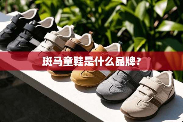 斑马童鞋是什么品牌？